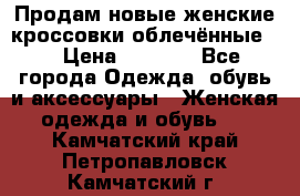 Продам новые женские кроссовки,облечённые.  › Цена ­ 1 000 - Все города Одежда, обувь и аксессуары » Женская одежда и обувь   . Камчатский край,Петропавловск-Камчатский г.